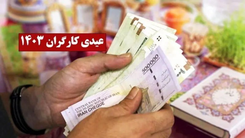 کارگران ساعتی و پارهوقت چقدر عیدی می گیرند؟