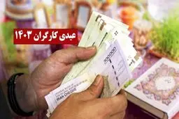  کارگران ساعتی و پاره‌وقت چقدر عیدی می گیرند؟