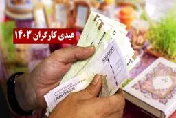  کارگران ساعتی و پاره‌وقت چقدر عیدی می گیرند؟