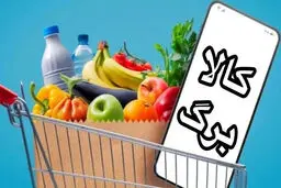 زمان شارژ کالابرگ تیر ۱۴۰۵ اعلام شد؛ کدام دهک‌ها حذف نشدند؟