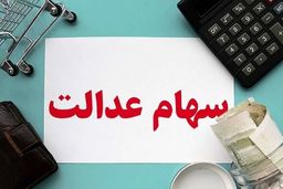 افزایش  ارزش سهام عدالت 