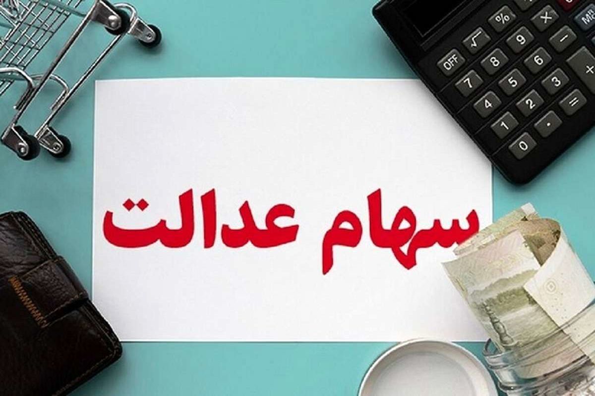 افزایش  ارزش سهام عدالت 