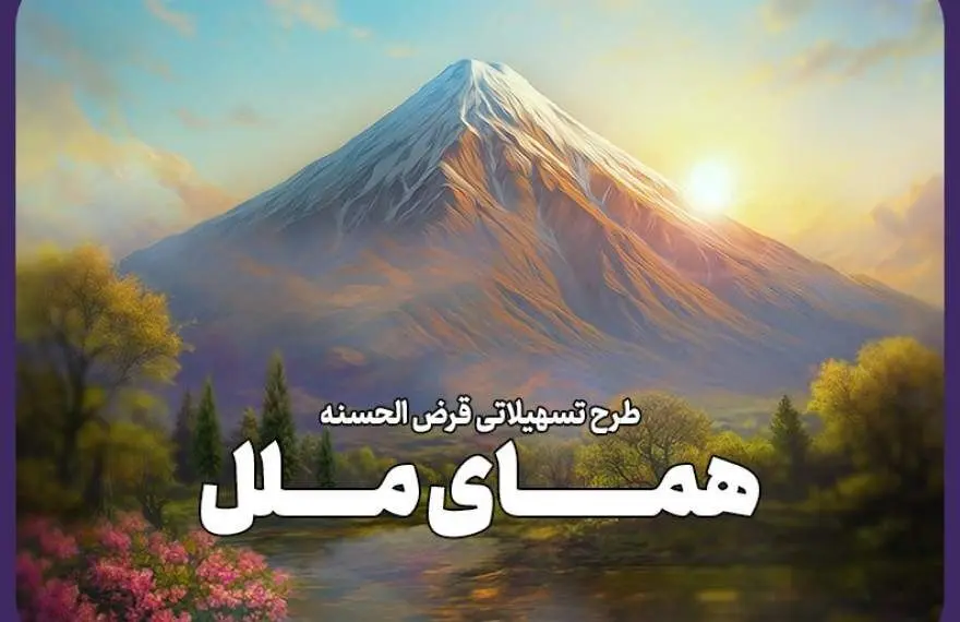 وام ۳۰۰ میلیونی با کارمزد صفر درصد ملل معرفی شد 