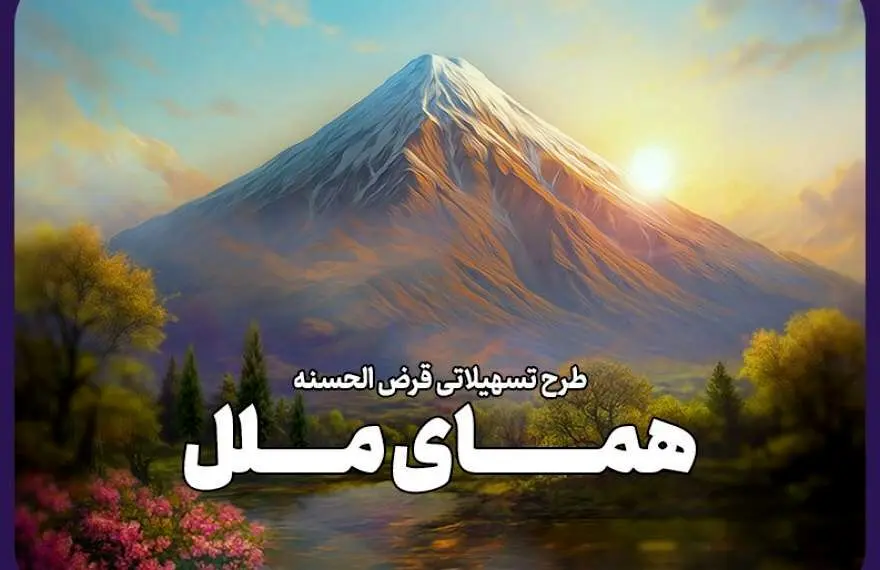 وام ۳۰۰ میلیونی با کارمزد صفر درصد ملل معرفی شد 