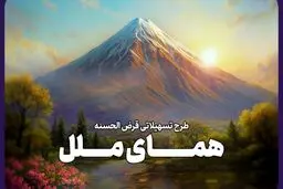وام ۳۰۰ میلیونی با کارمزد صفر درصد ملل معرفی شد 