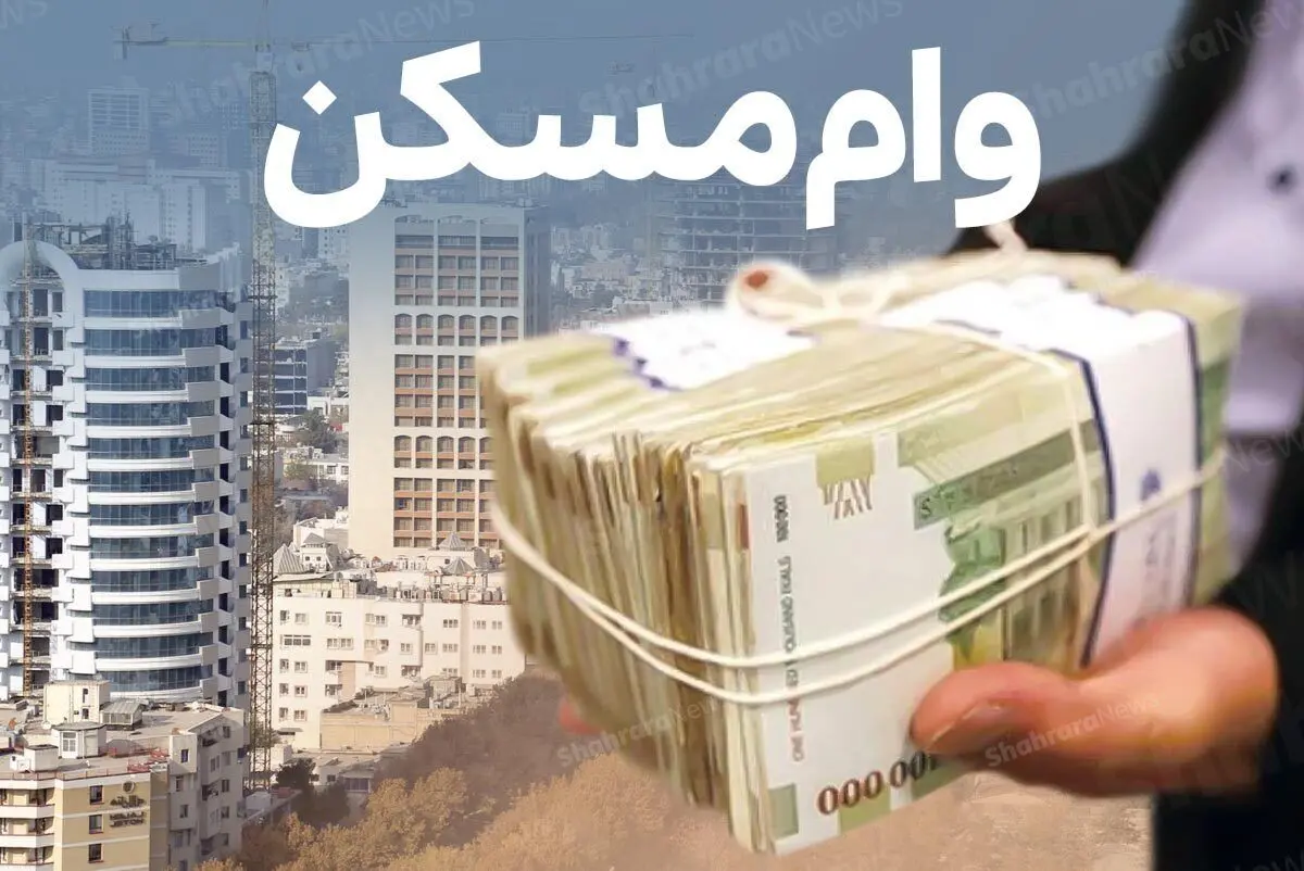 وام نهضت ملی مسکن ۶۵۰ میلیون تومان شد 