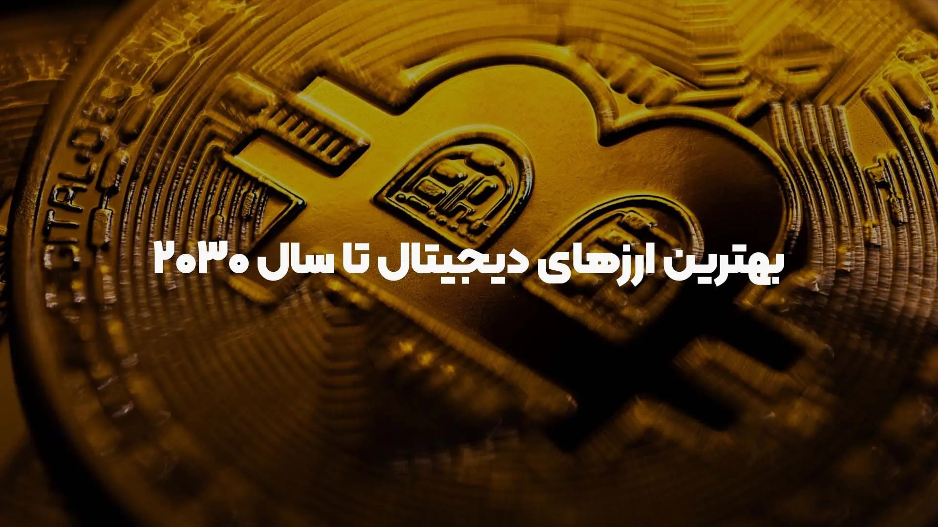 بهترین ارزهای دیجیتال برای سرمایه‌گذاری تا سال  ۲۰۳۰کدام ارزها هستند؟