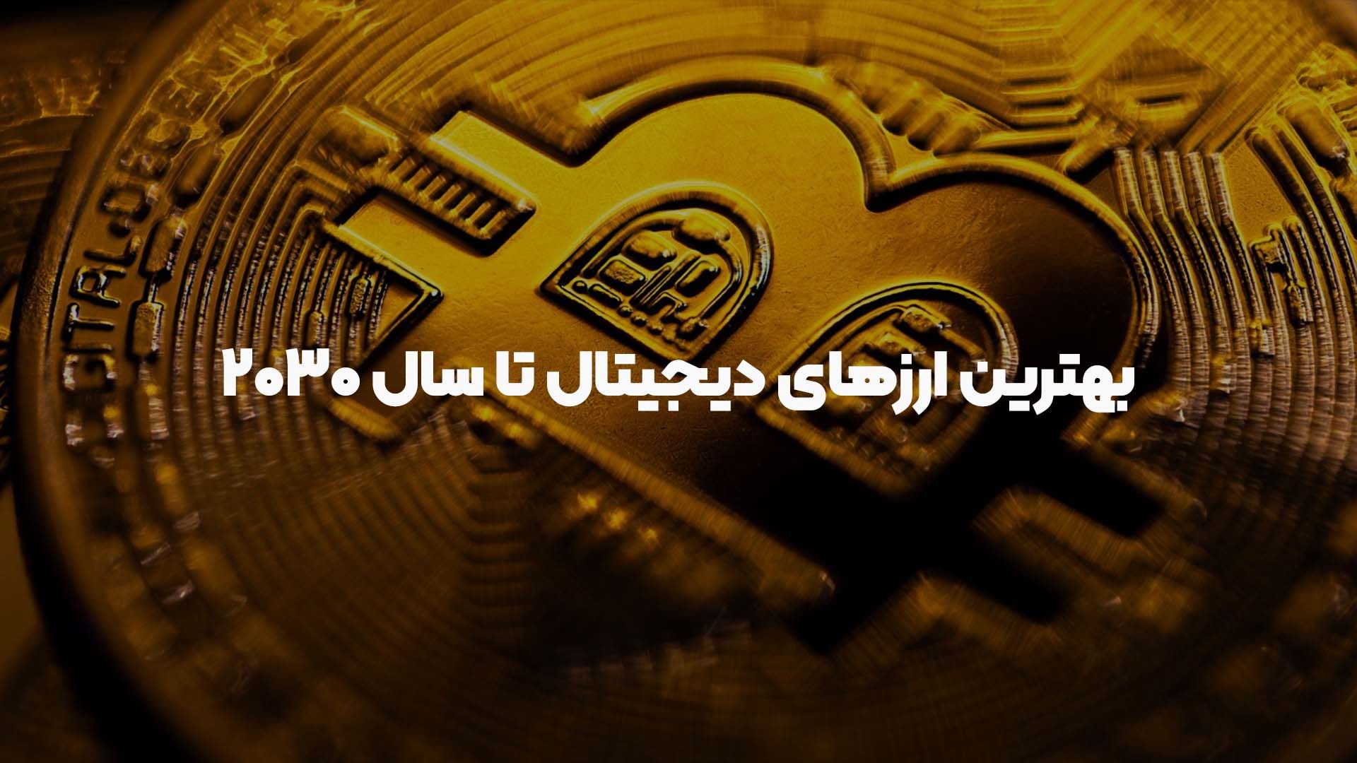 بهترین ارزهای دیجیتال برای سرمایه‌گذاری تا سال  ۲۰۳۰کدام ارزها هستند؟