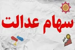 ارزش سهام عدالت امروز 28 آبان 1404 /جدول