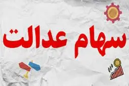 ارزش سهام عدالت امروز 28 آبان 1404 /جدول