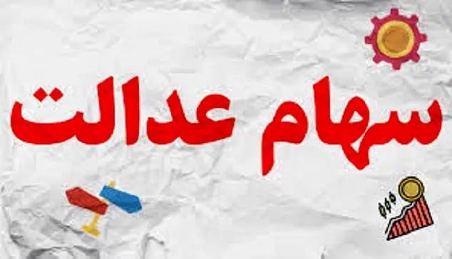 ارزش سهام عدالت امروز 28 آبان 1404 /جدول