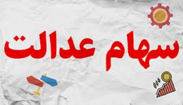ارزش سهام عدالت امروز 28 آبان 1404 /جدول