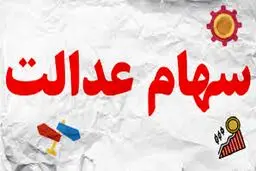 ارزش سهام عدالت امروز 28 آبان 1404 /جدول