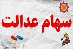 ارزش سهام عدالت امروز 28 آبان 1404 /جدول