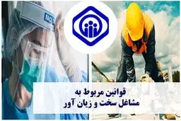 اصلاحات جدید در آیین‌نامه مشاغل سخت و زیان‌آور + اسناد و جزئیات 