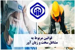 اصلاحات جدید در آیین‌نامه مشاغل سخت و زیان‌آور + اسناد و جزئیات 