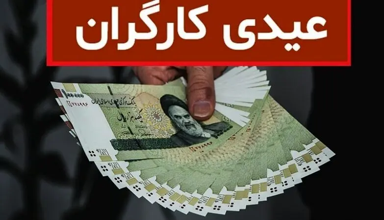 عیدی امسال کارگران چقدر است /چه کسانی مشمول دریافت آن میشوند؟