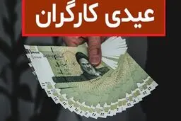 عیدی امسال کارگران چقدر است /چه کسانی مشمول دریافت آن می‌شوند؟