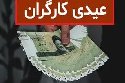عیدی امسال کارگران چقدر است /چه کسانی مشمول دریافت آن می‌شوند؟