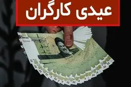 عیدی امسال کارگران چقدر است /چه کسانی مشمول دریافت آن می‌شوند؟