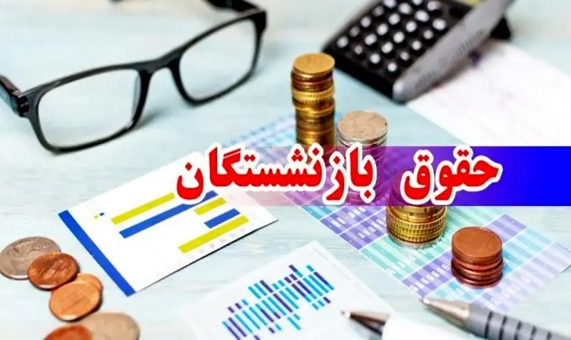 بازنشستگان سال ۱۴۰۳ مشمول ۷۰ درصد مابه‌التفاوت متناسب‌سازی شدند 