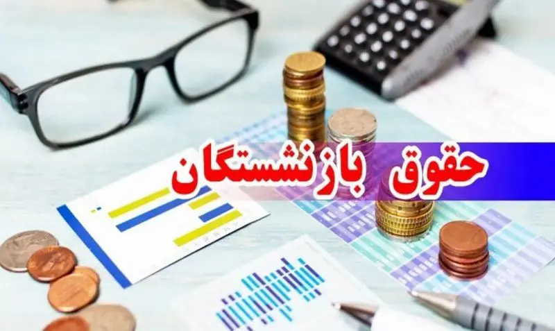 بازنشستگان سال ۱۴۰۳ مشمول ۷۰ درصد مابه‌التفاوت متناسب‌سازی شدند 
