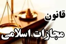 قانون کاهش مجازات حبس تعزیری  و اصلاحات جدید