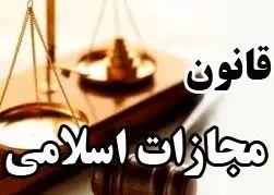 قانون کاهش مجازات حبس تعزیری  و اصلاحات جدید