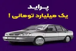 هفت نکته درباره آگهی جنجالی فروش پراید یک میلیارد تومانی