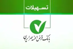 وام ۱۰۰ میلیونی بانک مهر ایران بدون ضامن+ شرایط جدید دریافت/جدول شرایط