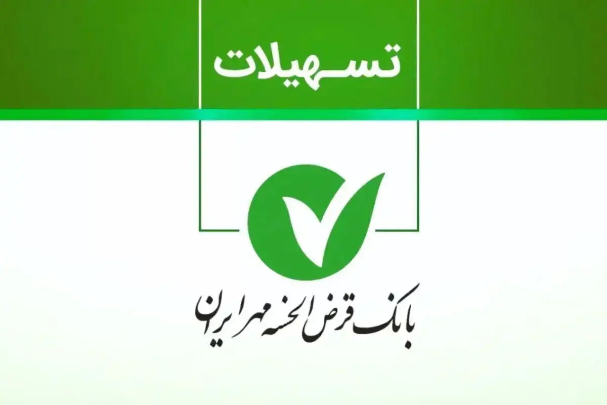 وام ۱۰۰ میلیونی بانک مهر ایران بدون ضامن+ شرایط جدید دریافت/جدول شرایط