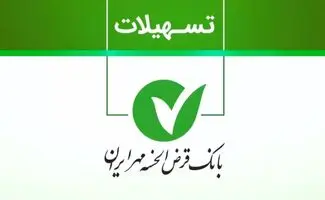 وام ۱۰۰ میلیونی بانک مهر ایران بدون ضامن+ شرایط جدید دریافت/جدول شرایط