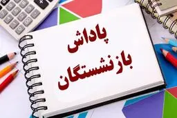 پاداش بازنشستگان در سال ۱۴۰۴ افزایش یافت/ ۲۰ برابر حقوق ماهانه