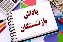 پاداش بازنشستگان در سال ۱۴۰۴ افزایش یافت/ ۲۰ برابر حقوق ماهانه