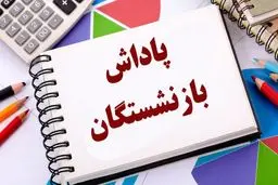 پاداش بازنشستگان در سال ۱۴۰۴ افزایش یافت/ ۲۰ برابر حقوق ماهانه