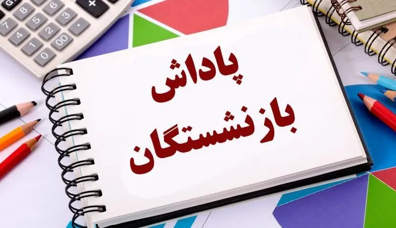 پاداش بازنشستگان در سال ۱۴۰۴ افزایش یافت/ ۲۰ برابر حقوق ماهانه
