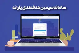 صفر تا 100 سامانه سیمین برای یارانه‌بگیران