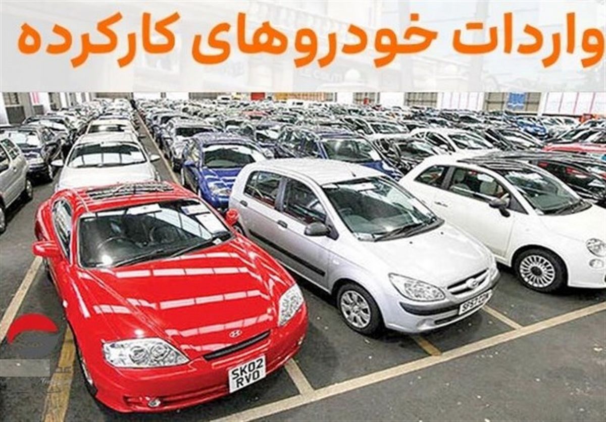 چرا خودروی کارکرده وارد نشد؟
