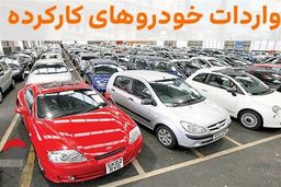 چرا خودروی کارکرده وارد نشد؟
