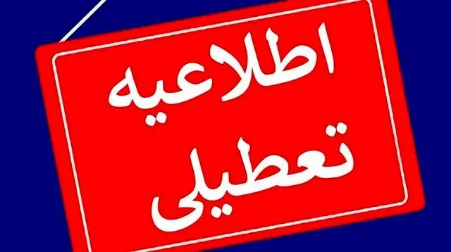 تعطیلی تمامی ادارات و بانکها فردا پنجشنبه ۲۵ اردیبهشت ۱۴۰۴