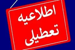 تعطیلی تمامی ادارات و بانک‌ها فردا پنجشنبه ۲۵ اردیبهشت ۱۴۰۴ 