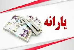  تغییر قانون واریز یارانه در سال ۱۴۰۴