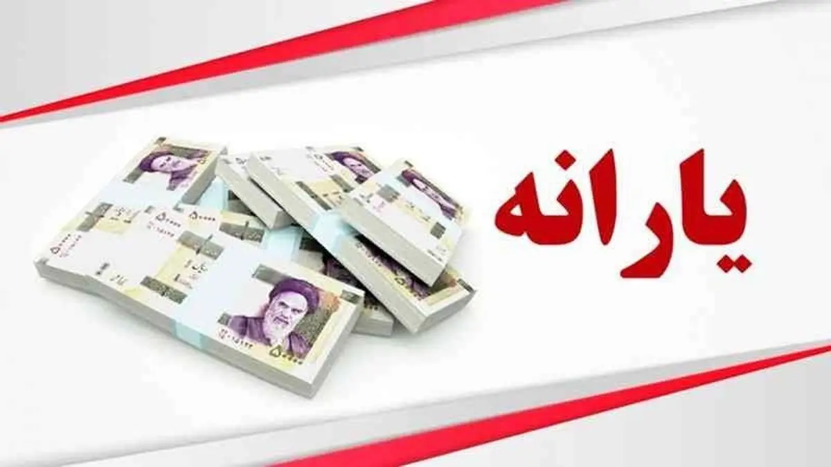 تغییر قانون واریز یارانه در سال ۱۴۰۴