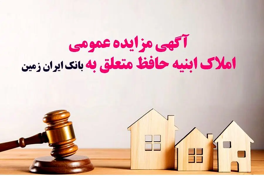مزایده بانک ایران زمین برای فروش املاک مازاد 
