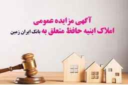 مزایده بانک ایران زمین برای فروش املاک مازاد 