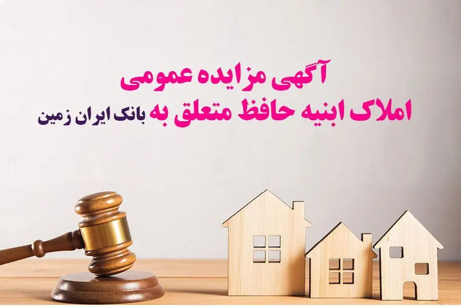 مزایده بانک ایران زمین برای فروش املاک مازاد 