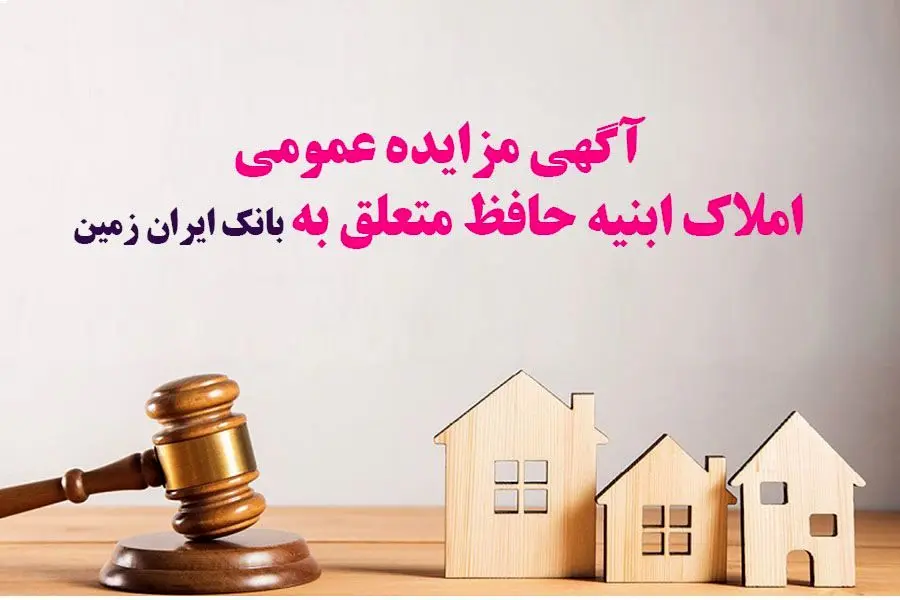 مزایده بانک ایران زمین برای فروش املاک مازاد 