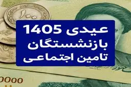  تاریخ دقیق واریز عیدی بازنشستگان تأمین اجتماعی در بهمن ۱۴۰۴ مشخص شد