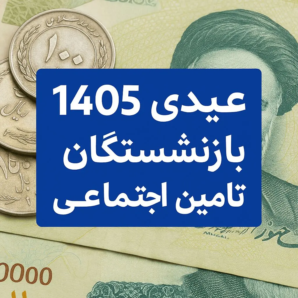  تاریخ دقیق واریز عیدی بازنشستگان تأمین اجتماعی در بهمن ۱۴۰۴ مشخص شد