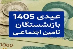  تاریخ دقیق واریز عیدی بازنشستگان تأمین اجتماعی در بهمن ۱۴۰۴ مشخص شد